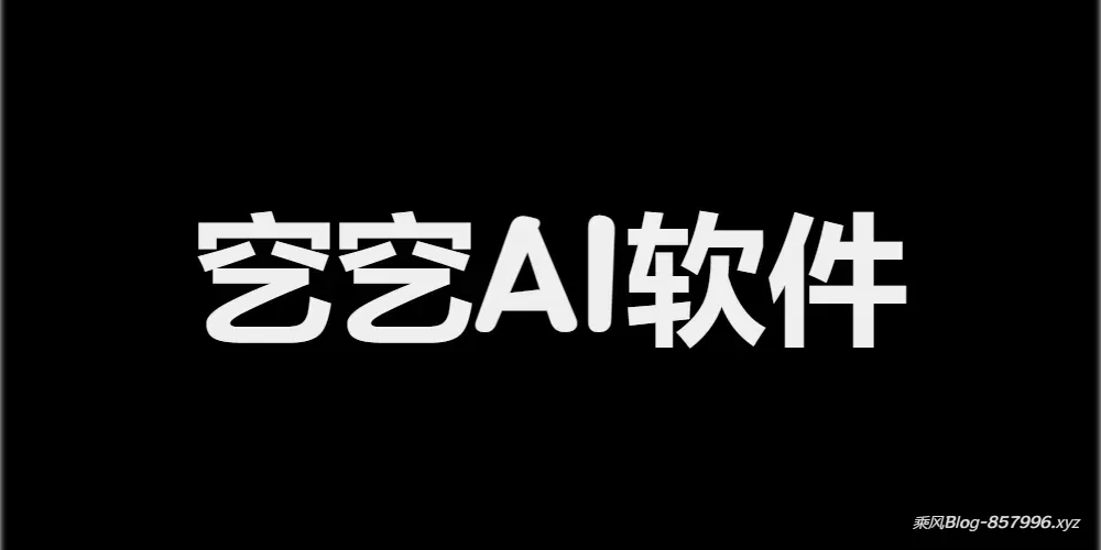 穵穵AI软件